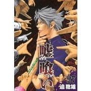 嘘喰い 27（ヤングジャンプコミックス） [コミック]