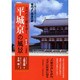 平城京の風景 新装版－古代の三都を歩く 人物と史跡でたどる青丹よし奈良の都 [単行本]