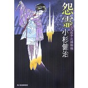 怨霊―三人佐平次捕物帳(時代小説文庫) [文庫]