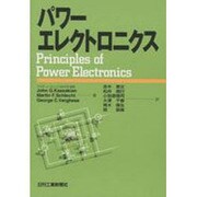 パワーエレクトロニクス [単行本]