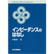 インピーダンスのはなし(SCIENCE AND TECHNOLOGY) [単行本]