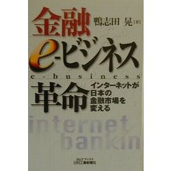 金融e-ビジネス革命―インターネットが日本の金融市場を変える(B&Tブックス) [単行本]