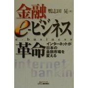 金融e-ビジネス革命―インターネットが日本の金融市場を変える(B&Tブックス) [単行本]