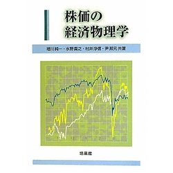 株価の経済物理学 [単行本]