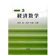 経済数学(経済学教室〈3〉) [全集叢書]