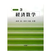 経済数学(経済学教室〈3〉) [全集叢書]