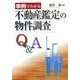 事例でわかる不動産鑑定の物件調査Q&A [単行本]