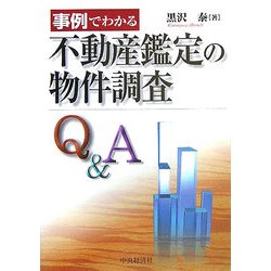 事例でわかる不動産鑑定の物件調査Q&A [単行本]
