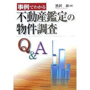 事例でわかる不動産鑑定の物件調査Q&A [単行本]
