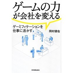 ゲームの力が会社を変える―ゲーミフィケーションを仕事に活かす [単行本]