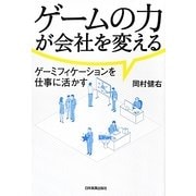 ゲームの力が会社を変える―ゲーミフィケーションを仕事に活かす [単行本]