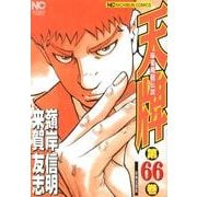 天牌 66（ニチブンコミックス） [コミック]