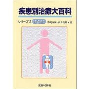 疾患別治療大百科シリーズ2　膝関節痛(疾患別治療大百科シリーズ) [単行本]