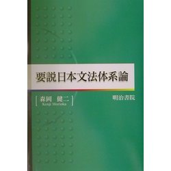 【中古】要説日本文法体系論／森岡健二 著／明治書院 中古】要説日本文法体系論／森岡健二 著／明治書院の通販 by