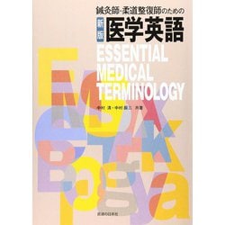 鍼灸師・柔道整復師のための医学英語 新版 [単行本]