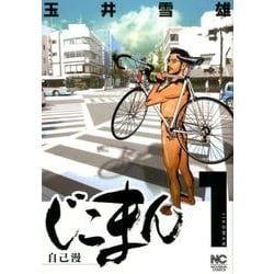 じこまん～自己漫 1（ニチブンコミックス） [コミック]