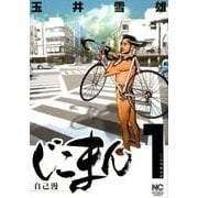じこまん～自己漫 1（ニチブンコミックス） [コミック]