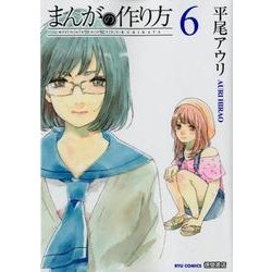 まんがの作り方 6（リュウコミックス） [コミック]