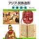 アジアの民族造形―学びと遊びと芸能の美 [図鑑]