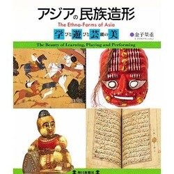 アジアの民族造形―学びと遊びと芸能の美 [図鑑]