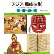 アジアの民族造形―学びと遊びと芸能の美 [図鑑]