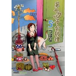 第七女子会彷徨 5（リュウコミックス） [コミック]