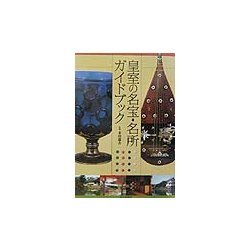 皇室の名宝・名所ガイドブック(めだかの本) [図鑑]