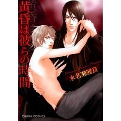 黄昏は彼らの時間（キャラコミックス） [コミック]