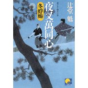 夜叉萬同心 冬蜉蝣(ベスト時代文庫) [文庫]