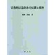 宗教的信念体系の伝播と変容(淑徳大学社会学部研究叢書〈9〉) [全集叢書]