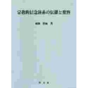 宗教的信念体系の伝播と変容(淑徳大学社会学部研究叢書〈9〉) [全集叢書]