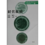 経営組織(21世紀経営学シリーズ〈4〉) [全集叢書]