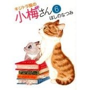 キジトラ猫の小梅さん 6（ねこぱんちコミックス） [コミック]