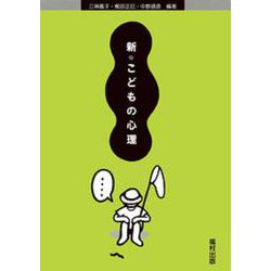 新 こどもの心理 [単行本]