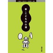 新 こどもの心理 [単行本]