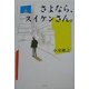 さよなら、スイケンさん。 [単行本]