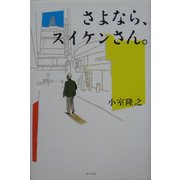 さよなら、スイケンさん。 [単行本]