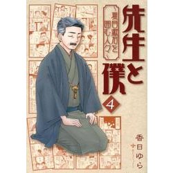 先生と僕　４ ‐夏目漱石を囲む人々‐(MFコミックス フラッパーシリーズ) [コミック]