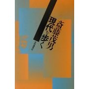 現代を歩く [単行本]