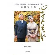 心をともに―天皇陛下御即位二十年・御成婚五十年記念写真集 [単行本]