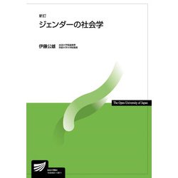ジェンダーの社会学〔新訂〕 新訂 (放送大学教材) [全集叢書]