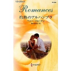灼熱のアルハンブラ(ハーレクイン・ロマンス) [新書]