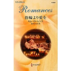 指輪より愛を(ハーレクイン・ロマンス) [新書]