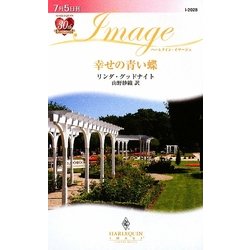 幸せの青い蝶(ハーレクイン・イマージュ) [新書]