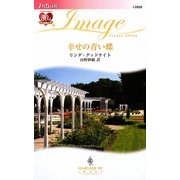 幸せの青い蝶(ハーレクイン・イマージュ) [新書]