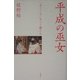平成の巫女―「まごころ」をつぐ娘たち [単行本]
