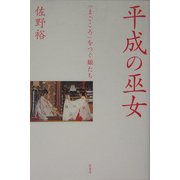 平成の巫女―「まごころ」をつぐ娘たち [単行本]