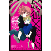 妖狐×僕SS（8）(ｶﾞﾝｶﾞﾝｺﾐｯｸｽJOKER) [コミック]