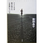 ジェシカが駆け抜けた七年間について(ミステリー・リーグ) [単行本]