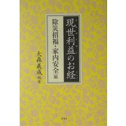 現世利益のお経 除災招福・家内安全編 [単行本]